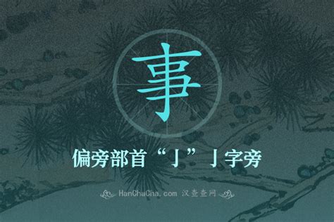 事的部首|事的部首,“事”字的偏旁部首